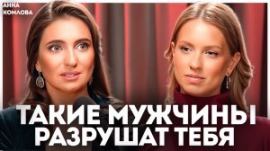 Беги от таких мужчин. Кто попадается на крючок абьюзеров, нарциссов и психопатов?