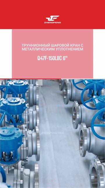 Q47F-150LBC 6'' ТРУННИОННЫЙ ШАРОВОЙ КРАН С