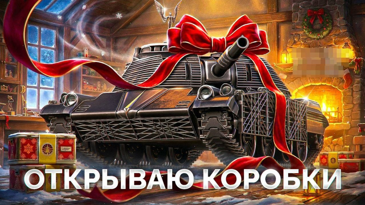 Как я открыл все танки 2026 смотреть онлайн