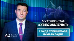 "Уведомление" 2 oy ichida topshirilmasa, nima bo‘ladi?