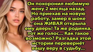 «Мёртвая жена вернулась? Мужчина не поверил своим глазам, когда узнал ПРАВДУ о её двойнике» Слушать