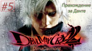 Devil May Cry 2 HD |2018| Прохождение за Данте #5