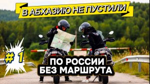 На мотоциклах по России без маршрута. В Абхазию не пустили. Мотопутешествие #1
