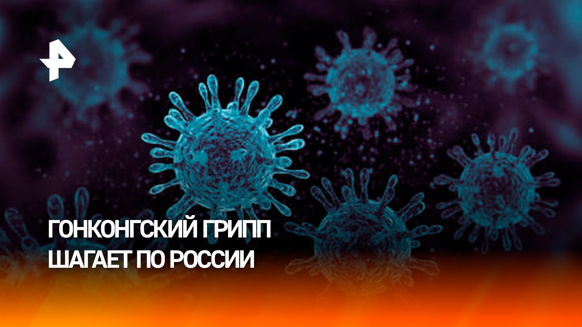 Гонконгский грипп стремительно распространяется по России смотреть онлайн