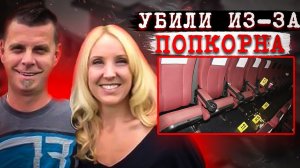 Поход в кино обернулся kошмаром. Дело Чада Оулсона