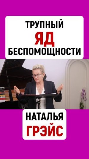 ТРУПНЫЙ ЯД БЕСПОМОЩНОСТИ | НАТАЛЬЯ ГРЭЙС