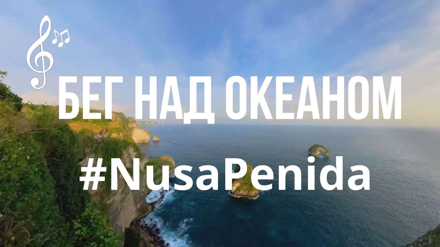 Видео для бега на беговой дорожке с музыкой | Виртуальный бег по Нуса-Пенида #NusaPenida #Island смотреть онлайн