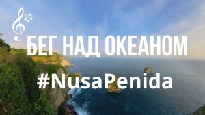 Видео для бега на беговой дорожке с музыкой | Виртуальный бег по Нуса-Пенида #NusaPenida #Island