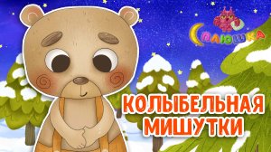 КОЛЫБЕЛЬНАЯ МИШУТКИ ♫ СПЛЮШКА - МУЛЬТиВАРИК ТВ ☺ ДОБРАЯ  КОЛЫБЕЛЬНАЯ ПЕСЕНКА НА НОЧЬ 0+