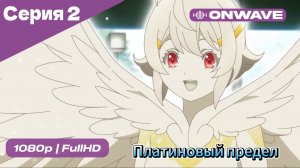 Платиновый предел - 2 Серия  [OnWave]