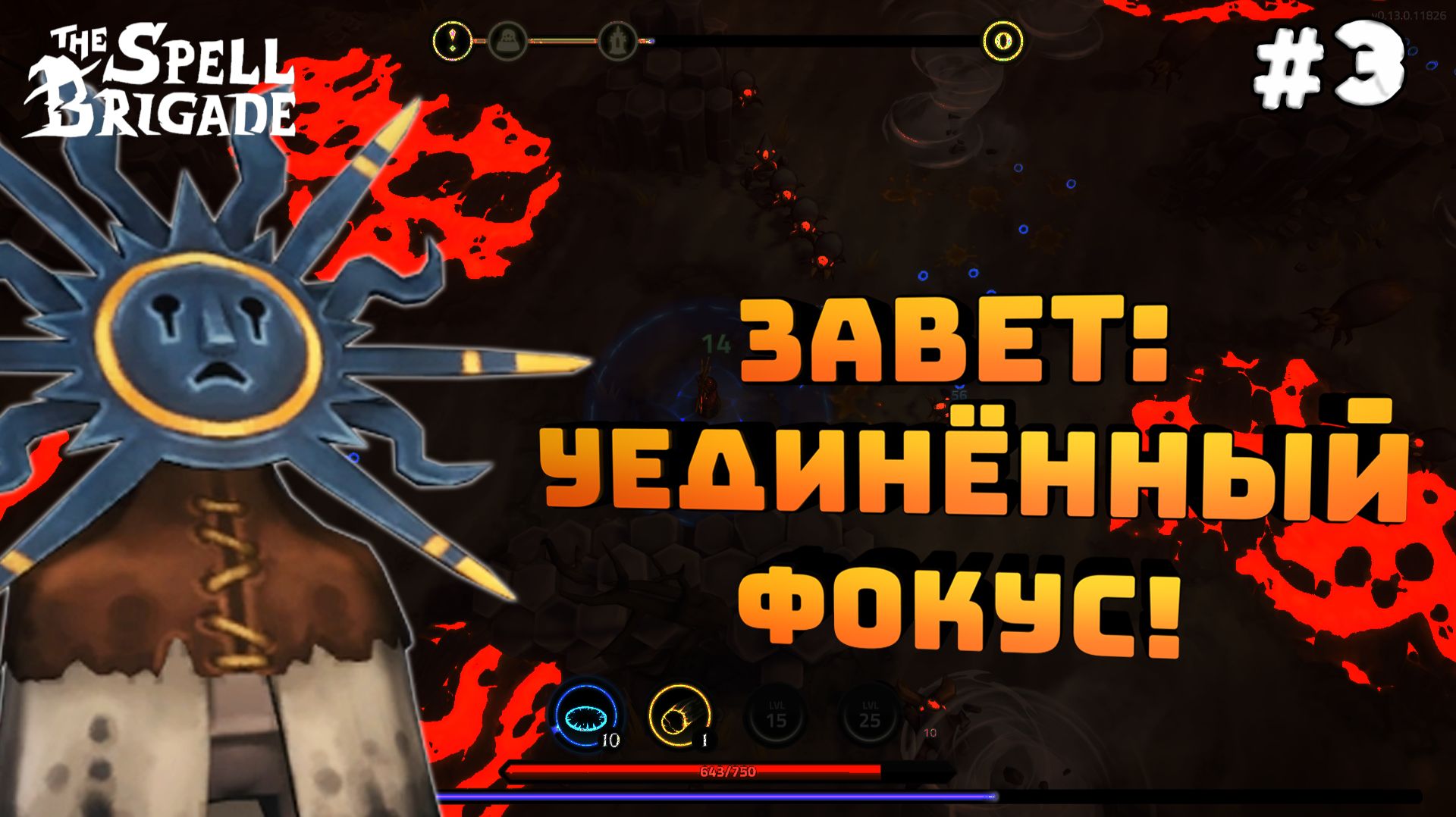 The Spell Brigade. Серия №3. Измерение: "Эта яма пирестрома". Пробую завет!