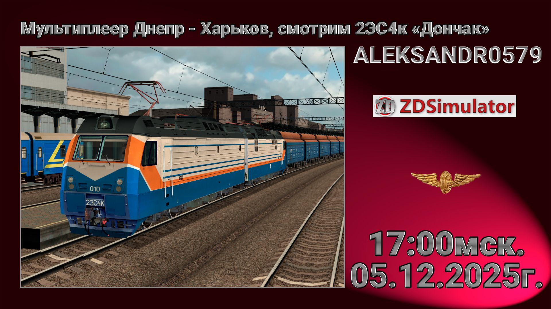 🚂ZDSimulator [Мультиплеер Днепр - Харьков, смотрим 2ЭС4к «Дончак»] 05.12.2025 17:00мск.