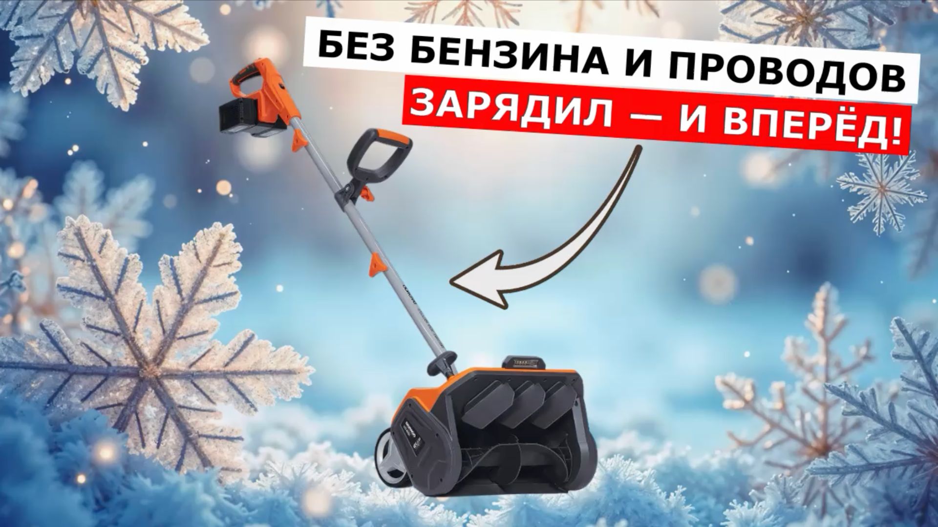 Аккумуляторный снегоуборщик DAEWOO DAST 4242Li смотреть онлайн