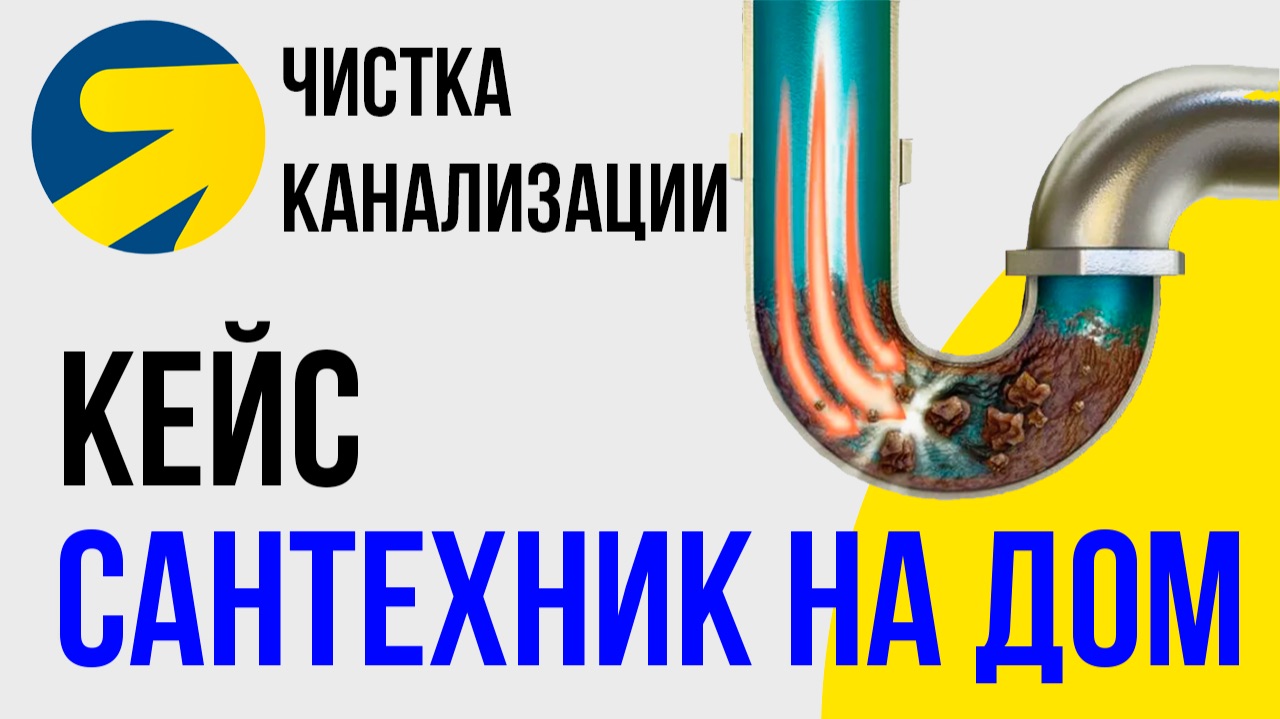 Устранение засоров  Сантехник на дом КЕЙС Яндекс Директ.