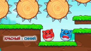 Котики Красный и Синий шарики, новая игра красный шарик, прохождение Мультфильмы смотреть на рутуб