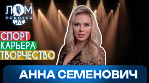 Анна Семенович: Каждый артист найдет своего зрителя / Ломовка Live выпуск 261