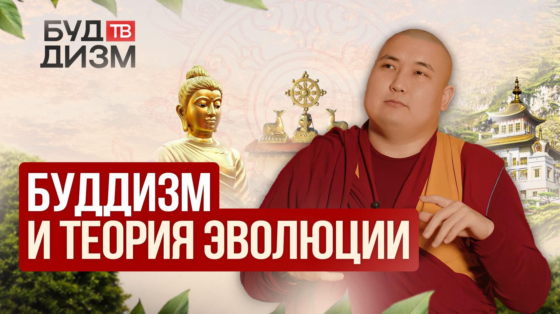 Выпуск 70 - Буддизм и теория эволюции смотреть онлайн