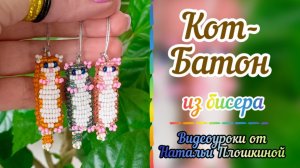 Кот Батон из бисера / Котёнок из бисера /  Объёмное бисероплетение / Что сплести из бисера /