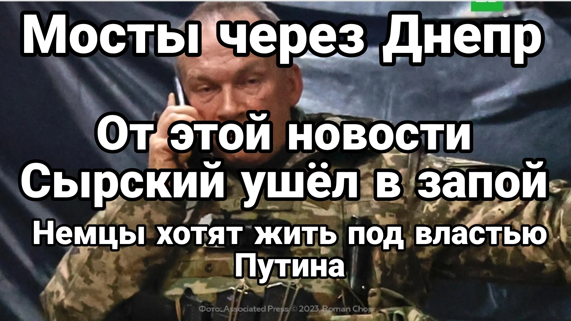 ОТ ЭТОЙ НОВОСТИ СЫРСКИЙ УШЁЛ В ЗАПОЙ! МОСТЫ ЧЕРЕЗ ДНЕПР НЕМЦЫ ХОТЯТ ЖИТЬ ПОД ВЛАСТЬЮ ПУТИНА смотреть онлайн