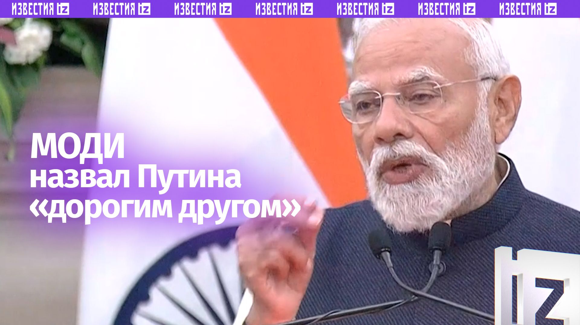 Добрый день: Моди сказал приветствие на русском и назвал Владимира Путина дорогим другом