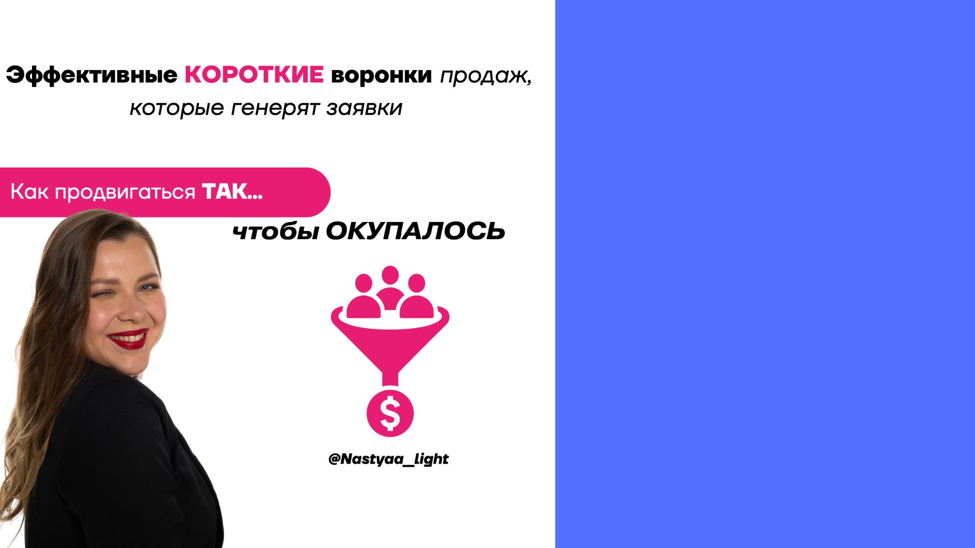 ЭФИР ПО ВЫСТРАИВАНИЮ ВОРОНОК И ТРАФИКУ ЧЕРЕЗ БЛОГЕРОВ смотреть онлайн