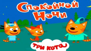 ТРИ КОТА - МУЛЬТИКИ ДЛЯ ДЕТЕЙ ТРИ КОТА