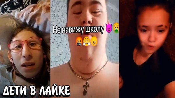 ДЕПРЕССИЯ ДЕТЕЙ ИЗ-ЗА 1 СЕНТЯБРЯ! | ПУБЕРТАТ У ДЕТИШЕК В ЛАЙКЕ! | КРИНЖ ЛАЙК