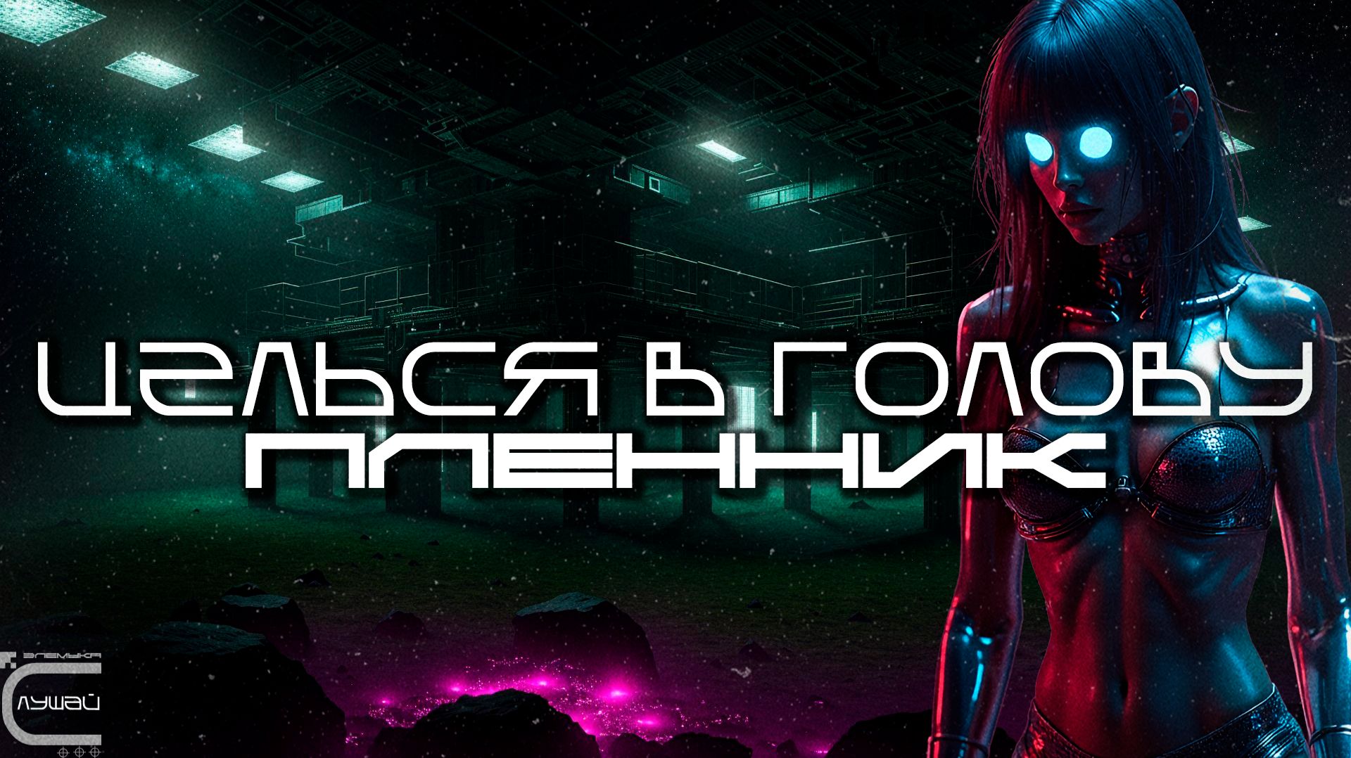 Aim To Head - ПЛЕННИК (CAPTIVE) - Dark Techno, Киберпанк, Cyberpunk EBM Techno Industrial смотреть онлайн