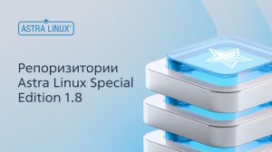 Репоризитории Astra Linux Special Edition 1.8
