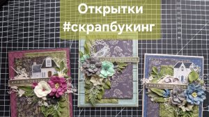 Мое творчество.  Открытки.  #скрапбукинг