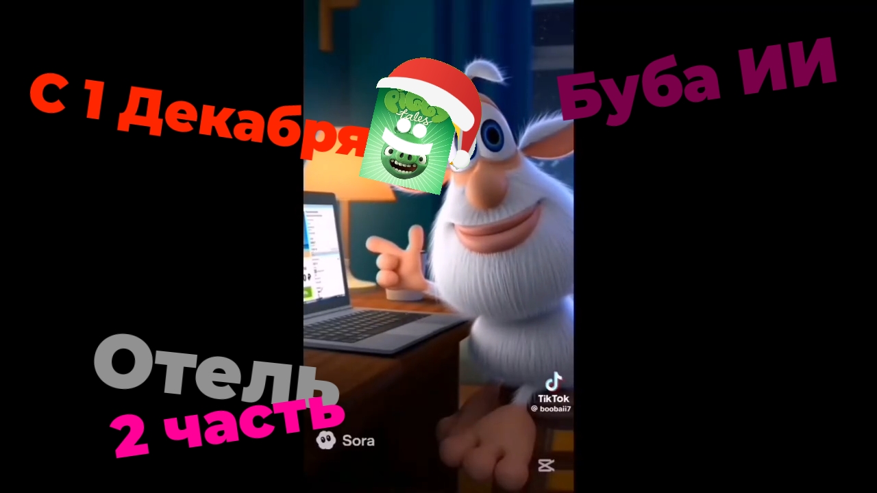 (С 1 Декабря) Отель 2 часть - Буба ИИ - мультфильм для детей смотреть онлайн