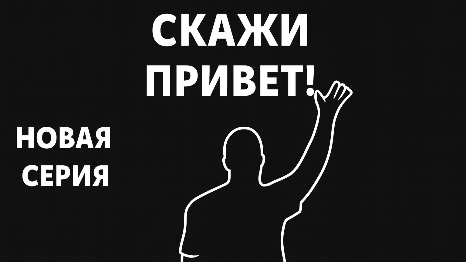 Иммерсивная Интерактивная Разминка | Часть 1 смотреть онлайн