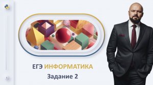ЕГЭ Информатика 2026 | Задание 2