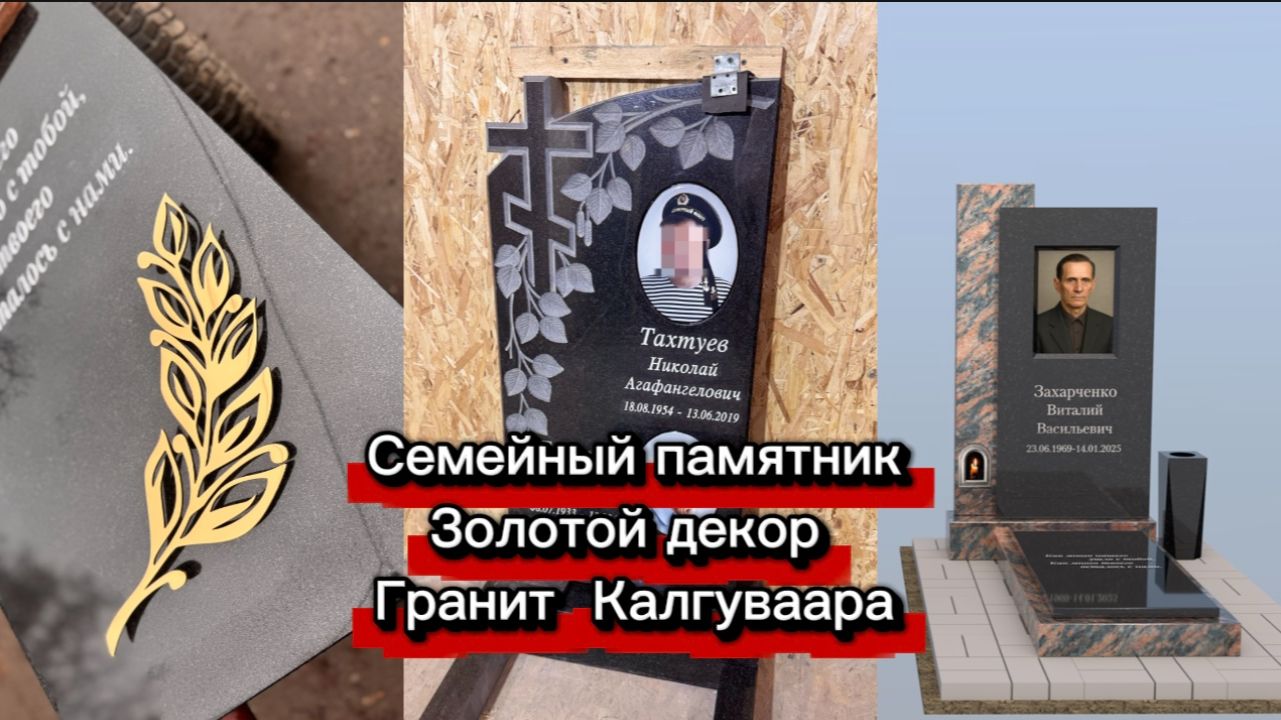 СЕМЕЙНЫЙ ПАМЯТНИК. НОВЫЙ ГРАНИТ И ЗОЛОТОЙ ДЕКОР. смотреть онлайн