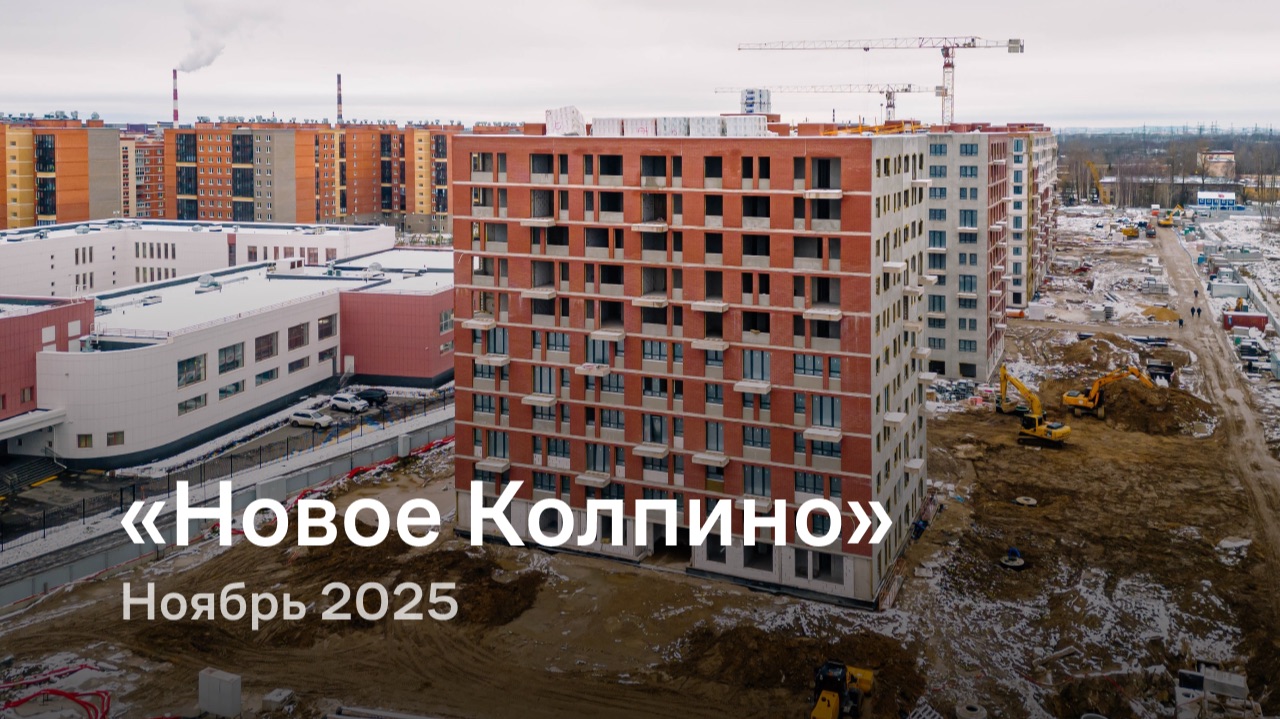 «Новое Колпино» / Ноябрь 2025 смотреть онлайн