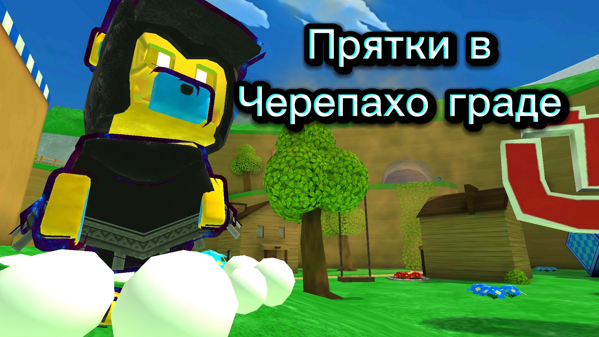 Прятки в Черепахо граде