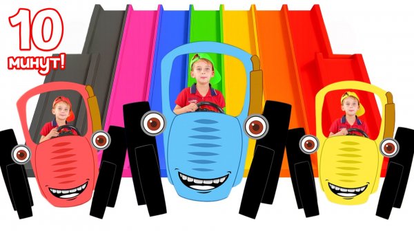 Учим Цвета с Синим Трактором - Цвета для детей