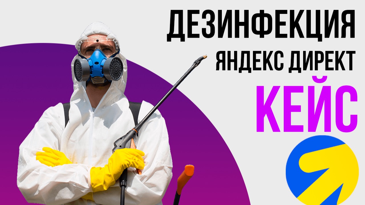 Дезинфекция от тараканов. уничтожение тараканов, дератизация Яндекс Директ КЕЙС