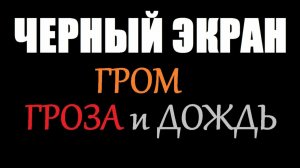 ШУМ ДОЖДЯ  Дождь с грозой Черный экран 3 часа КАК УЛОЖИТЬ РЕБЕНКА УСПОКОИТЬ СПАТЬ