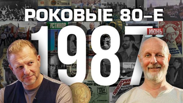 Роковые 80-е | 1987, июнь | Пётр Лидов