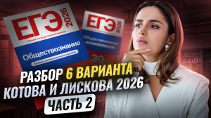 Разбор 6 варианта 2 части из сборника Котовой, Лисковой ЕГЭ по обществознанию 2026 | Умскул
