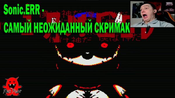 Sonic.ERR - САМЫЙ НЕОЖИДАННЫЙ СКРИМАК