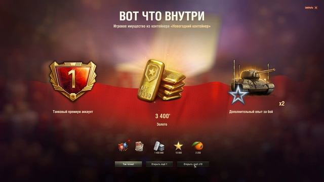 Открытие новогодних контейнеров 2026 в мире танков смотреть онлайн