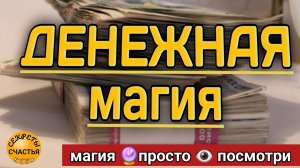 Магия 🔮просто 👁 посмотри, ДЕНЬГИ💯💰💸, поможет в любых денежных затруднениях, секреты счастья