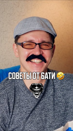 ♦️ Советы от бати🤣