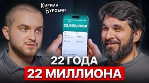 22 года — и уже финансовая свобода. Как?! Инструкция от Кирилла Буробина