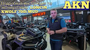 Инструкция по эксплуатации LONCIN XWOLF 700i MUD NEW