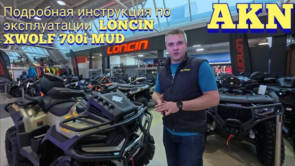 Инструкция по эксплуатации LONCIN XWOLF 700i MUD NEW