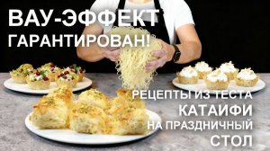 Вау-эффект гарантирован! Рецепты с тестом катаифи на праздничный стол