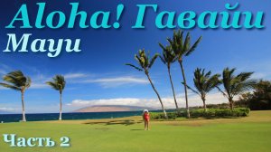 Гавайские острова. Остров Мауи. Кихеи.
